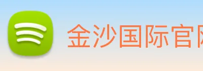金沙国际官网 Logo